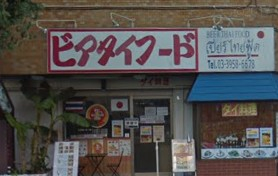 飲食店　ビアタイフード（飲食店）まで401m