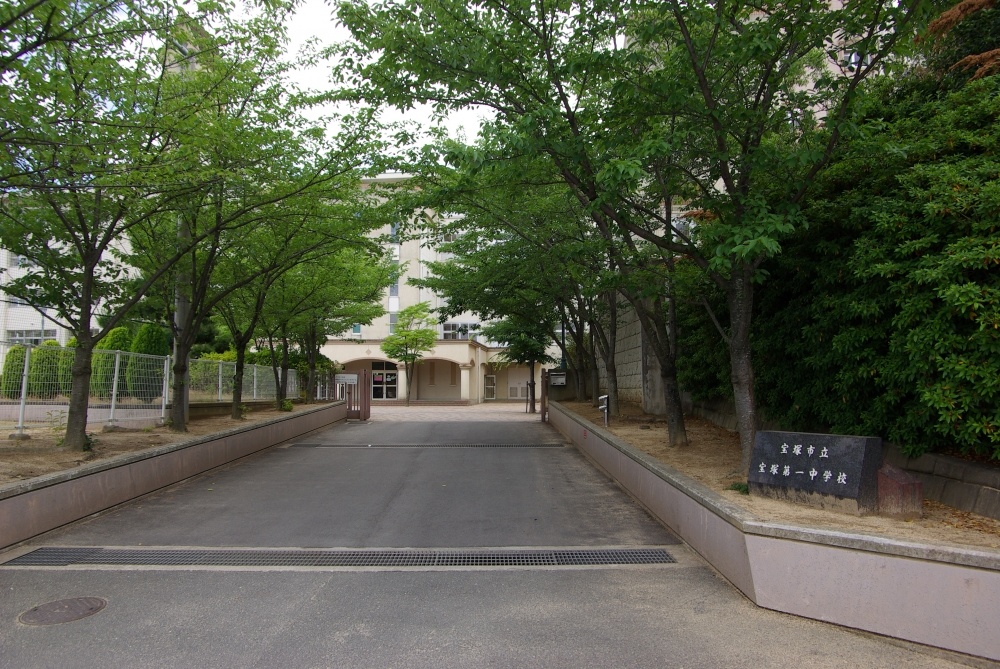 中学校　宝塚市立　宝塚第一中学校（中学校）まで995m