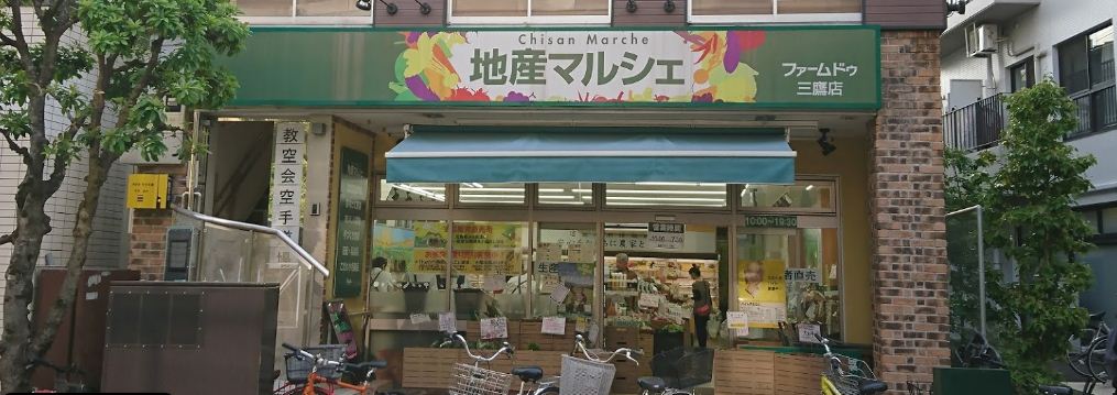 スーパー　地産マルシェ三鷹店（スーパー）まで426m