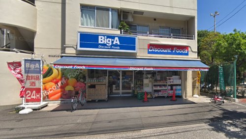 スーパー　ビッグ・エー 墨田八広店（スーパー）まで1294m