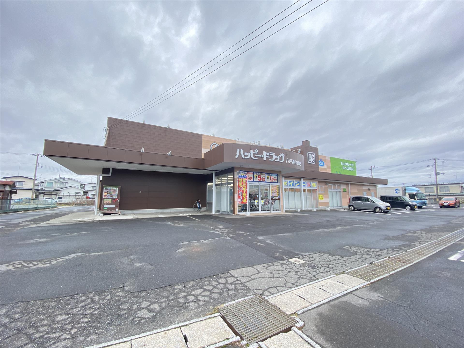 ドラックストア　ハッピー・ドラッグ八戸湊中道店（ドラッグストア）まで432m