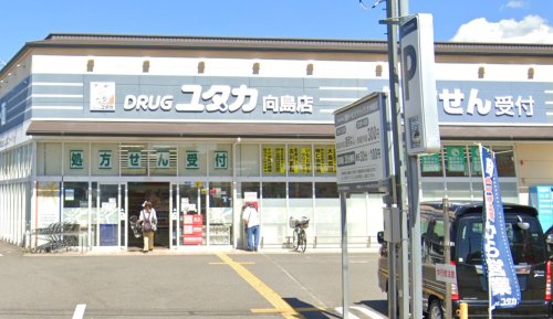 ドラックストア　ドラッグユタカ向島店（ドラッグストア）まで2637m
