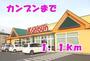 スーパー　カンブン（スーパー）まで1100m
