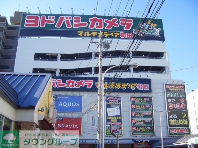 ショッピングセンター　ヨドバシカメラ（ショッピングセンター）まで1118m