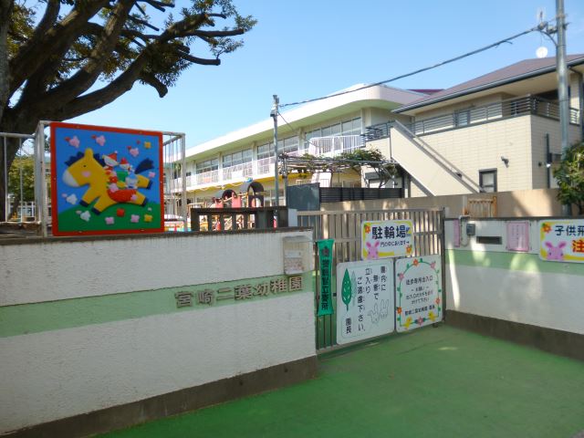 幼稚園・保育園　宮崎二葉幼稚園（幼稚園・保育園）まで290m