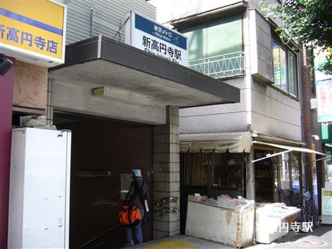 その他　新高円寺駅（その他）まで525m