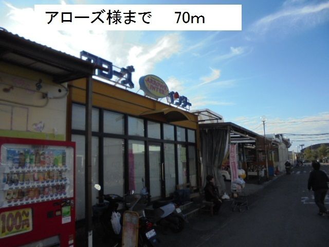 スーパー　アローズ様（スーパー）まで70m