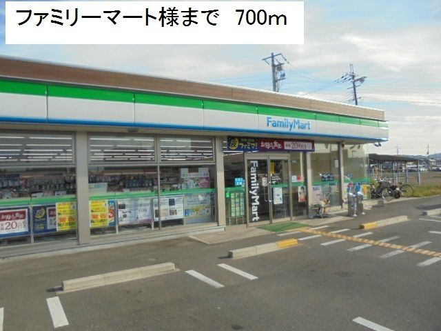 コンビニ　ファミリーマート様（コンビニ）まで700m