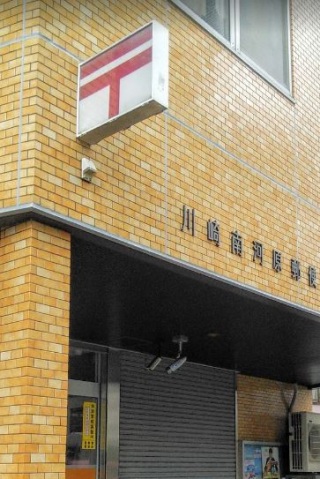 郵便局　川崎南河原郵便局（郵便局）まで309m