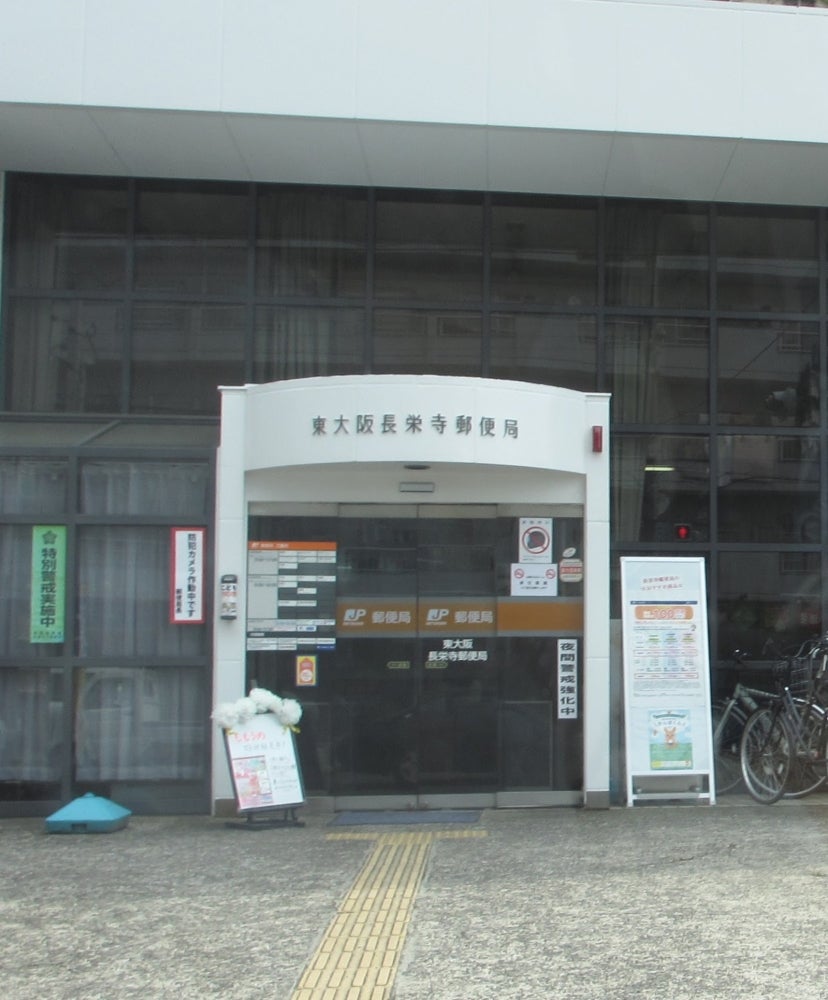 郵便局　東大阪長栄寺郵便局（郵便局）まで354m
