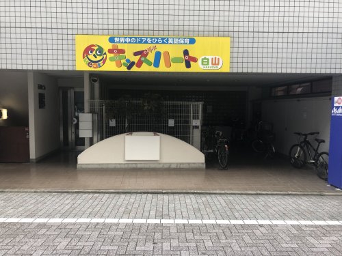 幼稚園・保育園　キッズハート 白山（幼稚園・保育園）まで145m