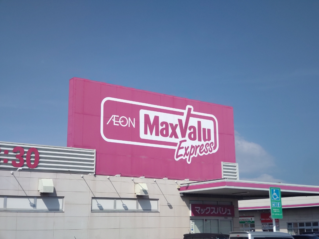 スーパー　マックスバリュ エクスプレス 富士水戸島店（スーパー）まで840m