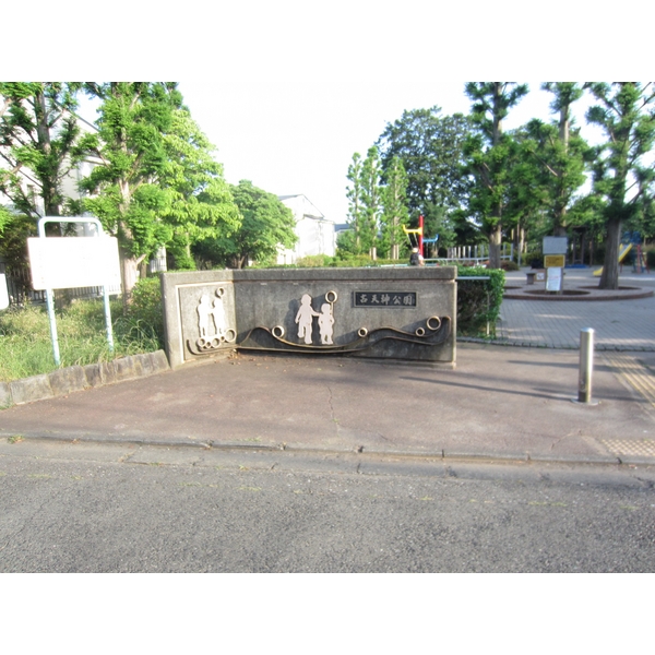 公園　古天神公園（公園）まで506m