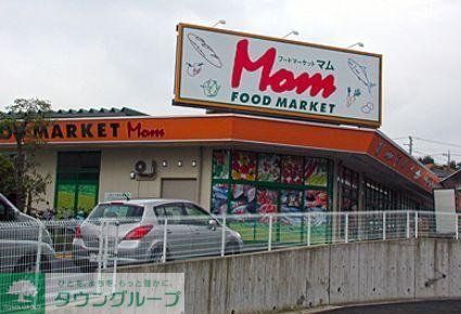 スーパー　フードマーケットＭｏｍ（スーパー）まで678m