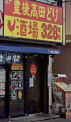 飲食店　豊後高田どり酒場南柏西口駅前店（飲食店）まで486m