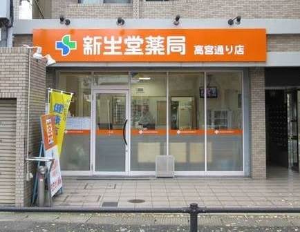 ドラックストア　新生堂薬局 高宮通り店（ドラッグストア）まで552m