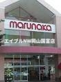 スーパー　山陽マルナカ平島店（スーパー）まで741m