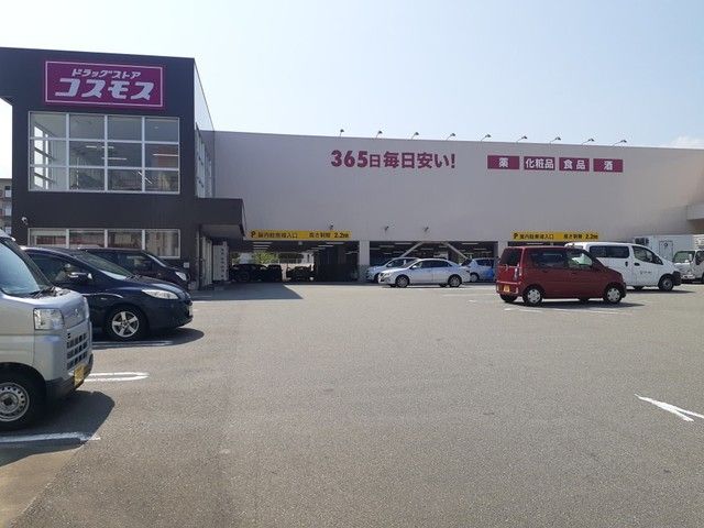 ドラックストア　ドラッグストアコスモス下山門店（ドラッグストア）まで950m