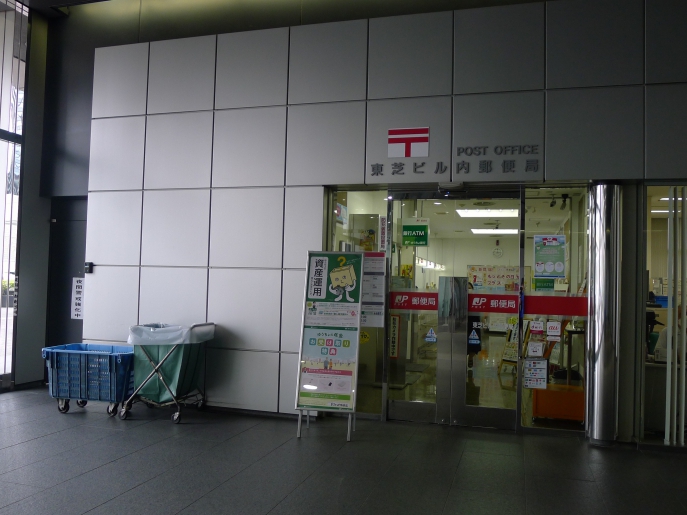 郵便局　東芝ビル内郵便局（郵便局）まで650m