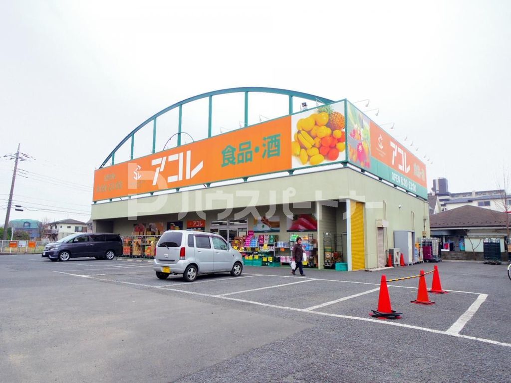 スーパー　アコレ新松戸北1丁目店（スーパー）まで120m