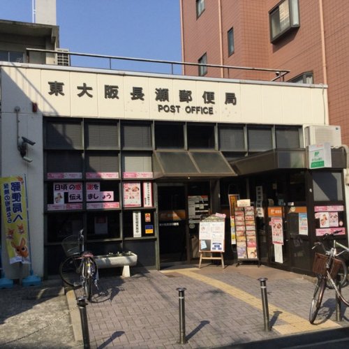 郵便局　東大阪長瀬局（郵便局）まで413m