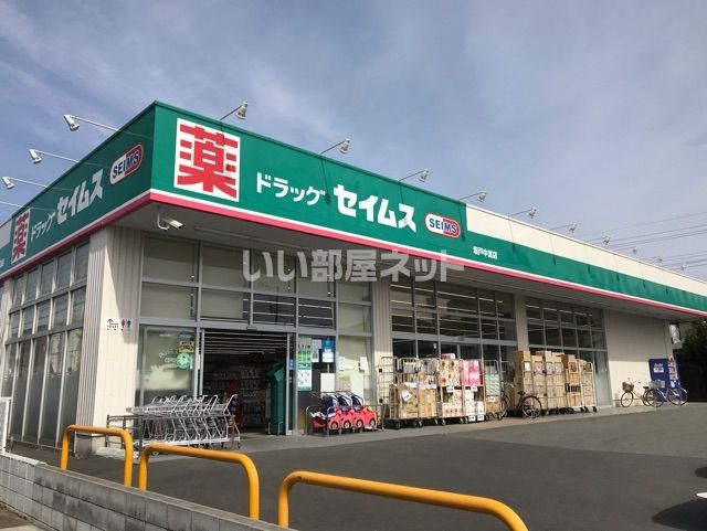 ドラックストア　ドラッグセイムス坂戸中富店（ドラッグストア）まで400m
