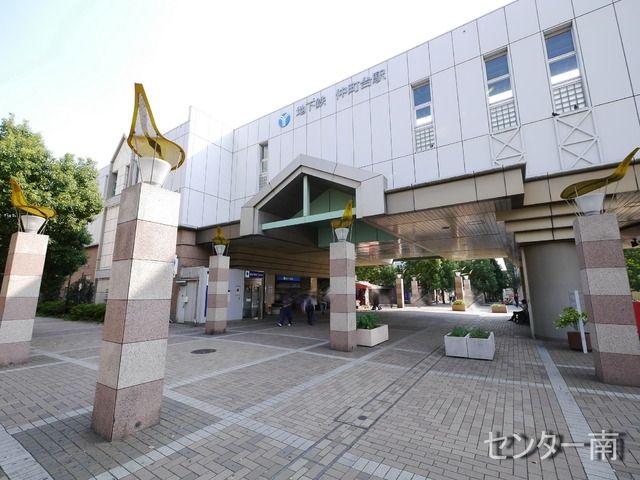 その他　仲町台駅（その他）まで677m