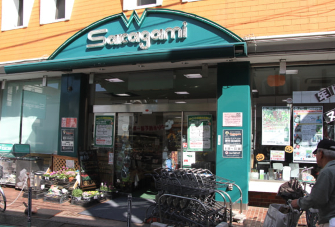 スーパー　サカガミ野方店（スーパー）まで606m