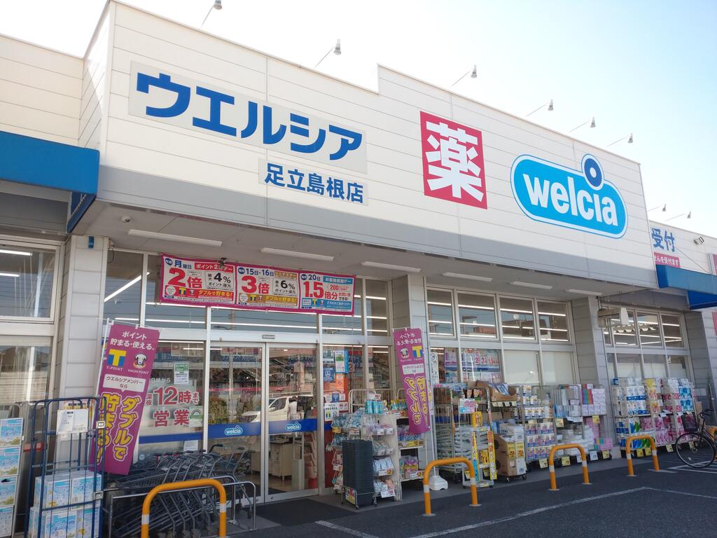 ドラックストア　ウエルシア足立島根店（ドラッグストア）まで329m