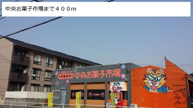 その他　中央お菓子市場（その他）まで400m