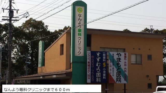 病院　なんよう眼科クリニック（病院）まで600m