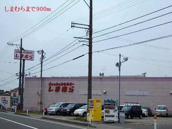 その他　しまむら（その他）まで900m