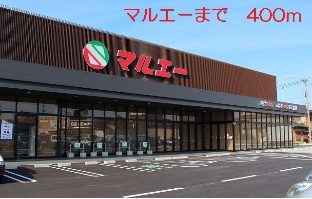 その他　マルエー（その他）まで400m