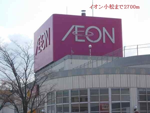 その他　イオンショッピングセンター小松（その他）まで2700m