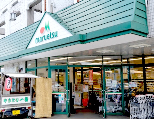 スーパー　マルエツ練馬高松店（スーパー）まで505m