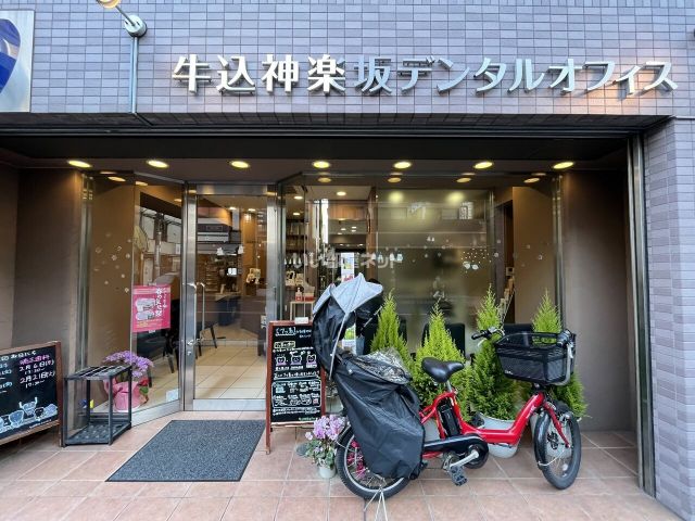病院　牛込神楽坂デンタルオフィス（病院）まで235m