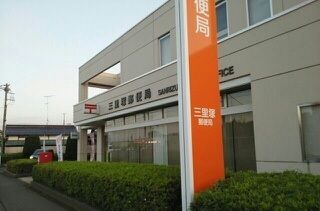 郵便局　三里塚郵便局（郵便局）まで300m