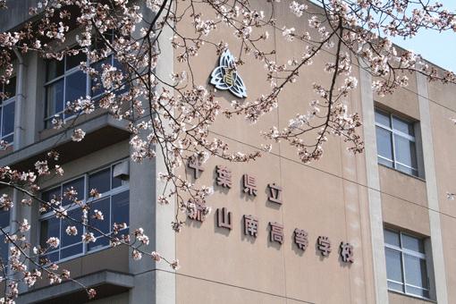 高校・高専　千葉県立流山高等学校（高校・高専）まで504m