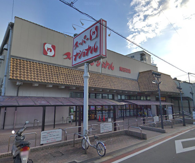 スーパー　スーパーナショナル 南田辺店（スーパー）まで409m