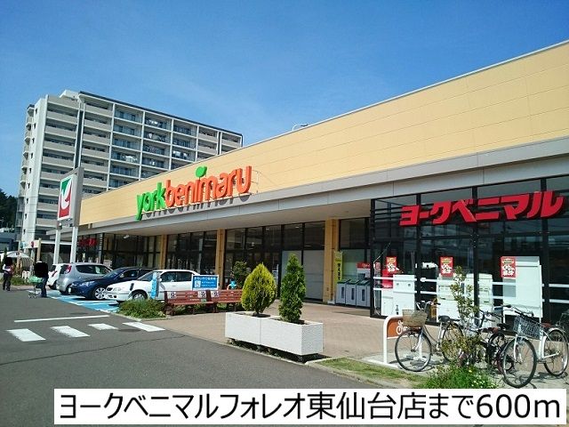 スーパー　ヨークベニマル東仙台店（スーパー）まで600m