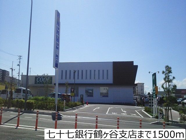 銀行　七十七銀行鶴ヶ谷支店（銀行）まで1500m