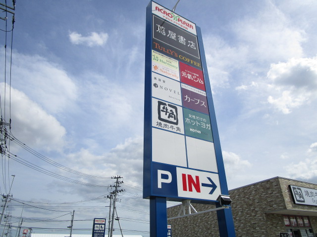 ショッピングセンター　アクロスプラザ富沢西（ショッピングセンター）まで716m