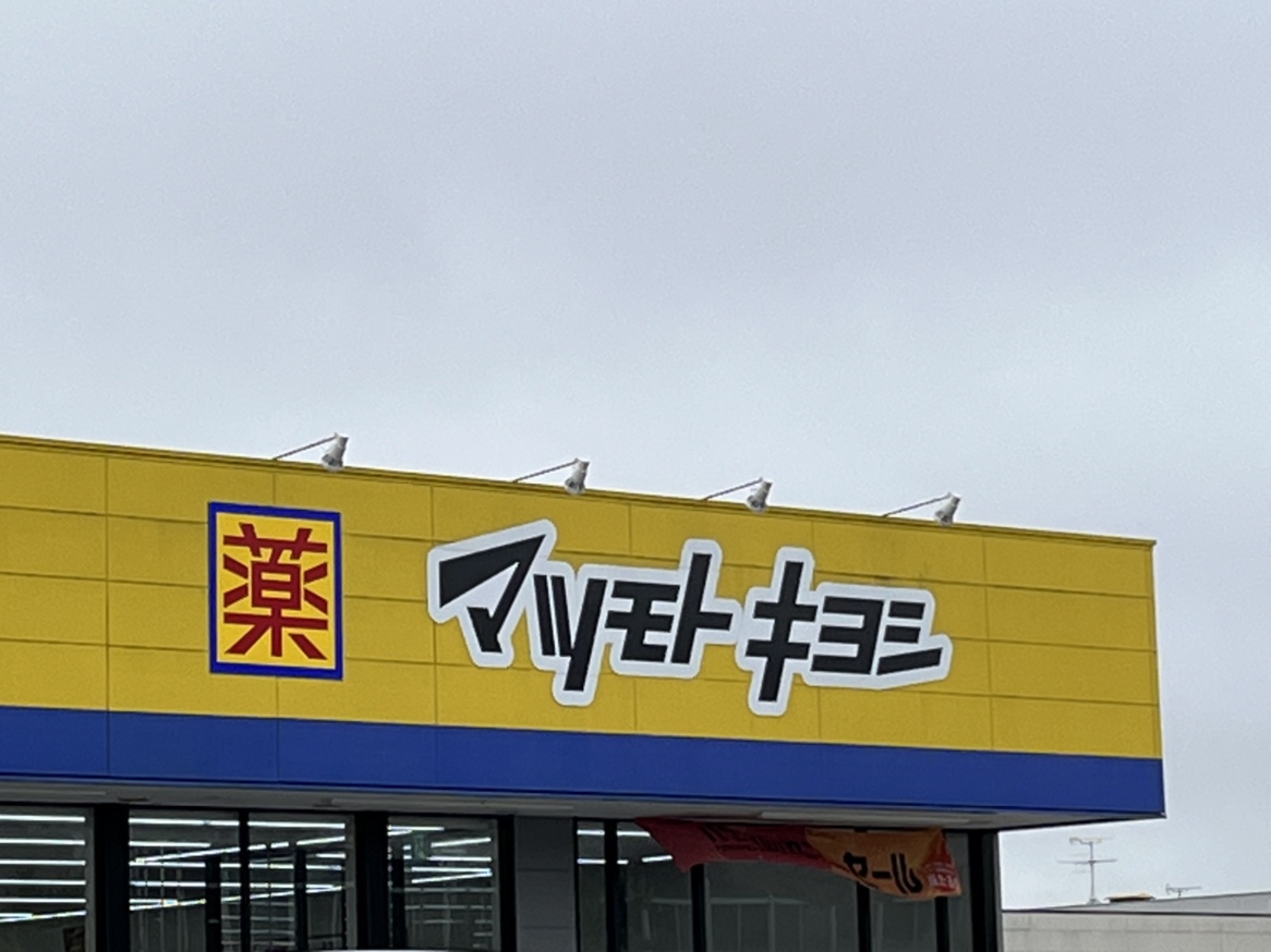 ドラックストア　マツモトキヨシアクロスプラザ富沢西店（ドラッグストア）まで860m