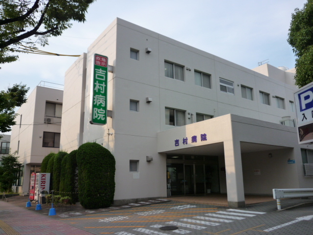 病院　吉村病院（病院）まで510m