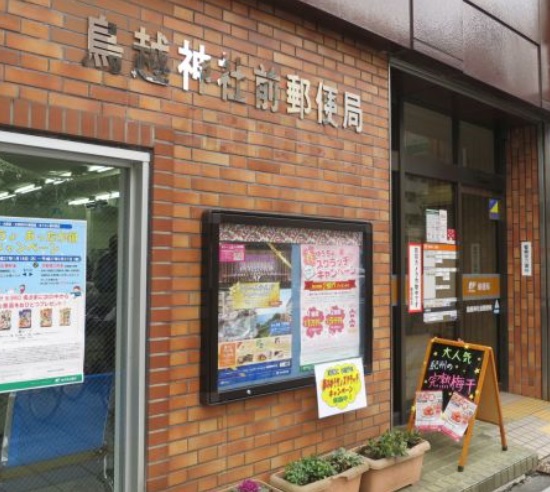 郵便局　鳥越神社前郵便局（郵便局）まで200m