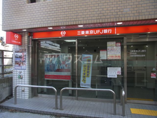 銀行　三菱UFJ銀行 ATMコーナー分倍河原駅前出張所（銀行）まで644m