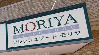 スーパー　フレッシュフードモリヤ長町店（スーパー）まで320m