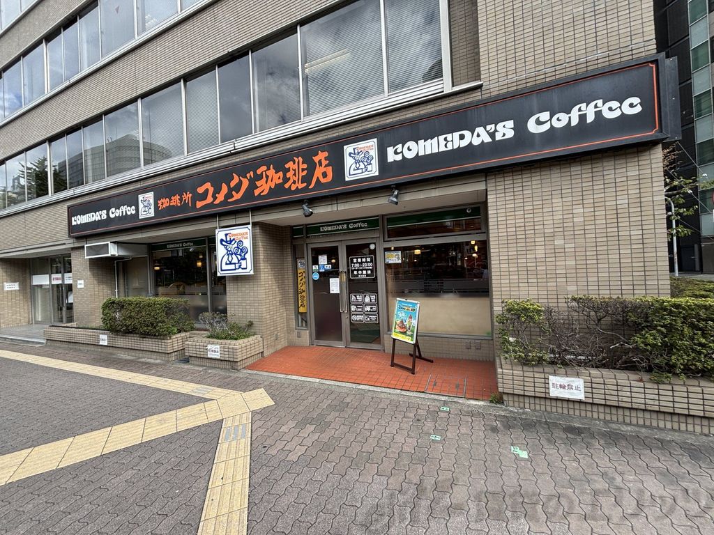 飲食店　コメダ珈琲店新大阪店（飲食店）まで410m