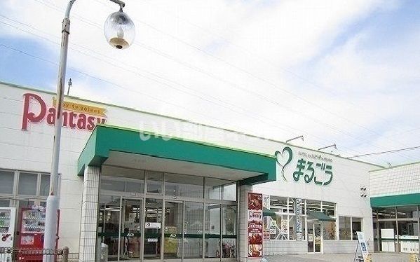 スーパー　まるごう 川津店（スーパー）まで631m