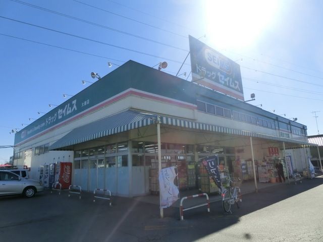 ドラックストア　セイムス（ドラッグストア）まで590m